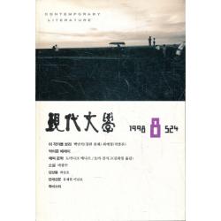 엘리트북 현대문학 1998년 8월호 (통524)