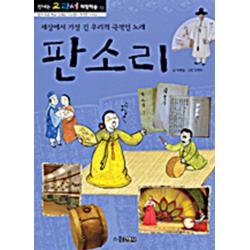 엘리트북 판소리 - 세상에서 가장 긴 우리의 극적인 노래 (신나는 교과서 체험학습 13)