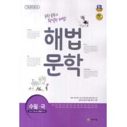 엘리트북 해법문학 11종 문학 참고서 - 수필 극 (2016)