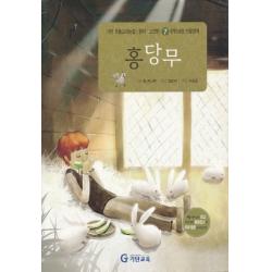 엘리트북 홍당무 (기탄 초등교과논술 명작 고전편 탄탄과정 인문영역 07)