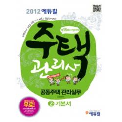 엘리트북 공동주택 관리실무(주택관리사 2차 기본서)(2012)(에듀윌)