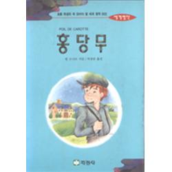 엘리트북 홍당무 (초등학생이 꼭 읽어야할 세계명작 50선)