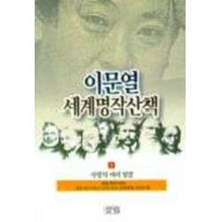 엘리트북 이문열 세계명작산책 1 사랑의 여러 빛깔