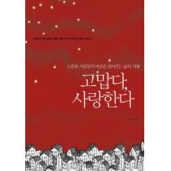 엘리트북 고맙다 사랑한다 - 소중한 사람들의 마음을 열어주는 삶의 지혜