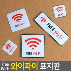 아따 겁나 싸게 파네요 판매 l위 희소성 마감 1시간전 Free Wi-Fi 와이파이 표지판 와이파이표지판 wifi표지판 안내판 시스템사인 표지판 아크릴안내판, 100x100mm