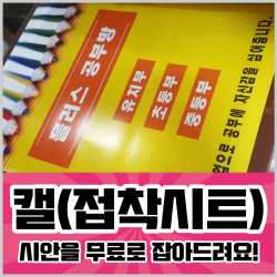 태광아크릴 캘 접착시트 무광 비조명용 