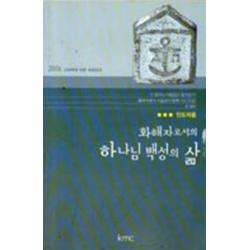 화해자로서의 하나님 백성의 삶 인도자용 : 2006 교회력에 따른 속회공과, 기독교대한감리회