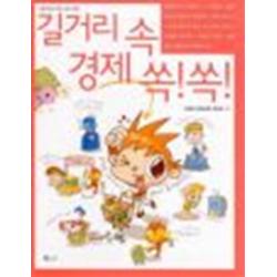 엘리트북 길거리 속 경제 쏙! (생활 속에서 배우는 어린이 1)
