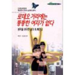 엘리트북 로데오 거리에는 뚱뚱한 여자가 없다