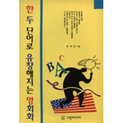 엘리트북 한 두 단어로 유창해지는 영회화