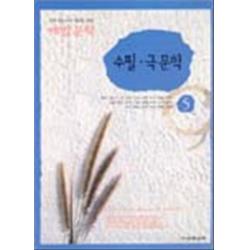 엘리트북 해법문학 수필 극 문학 - 18종 참고서 5 (천재 권일경외)