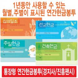 경지사 진흥팬시 가로형 연간헌금봉투 모음(십일조 주일 건축 선교 기타), 주정통장