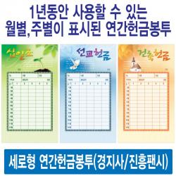 경지사 진흥팬시 세로형 연간헌금봉투 모음(십일조 주일 건축 선교 기타), 십일조7301