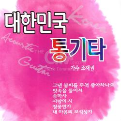 조재권-대한민국통기타(2CD)/그댄봄비를무척좋아하나요/빗속을둘이서/송학사/사랑의시/청풍연가/사은품CD증정