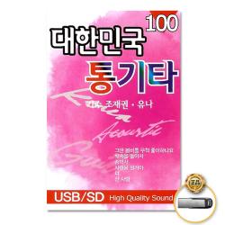 USB_조재권+유나-대한민국통기타100곡/그댄봄비를무척좋아하나요/빗속을둘이서/송학사/사랑을할꺼야/너/사은품CD증정