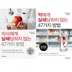 (2권세트) 의사에게 살해 당하지 않는 47가지 방법 ＋ 약에게 살해당하지 않는 47가지 방법
