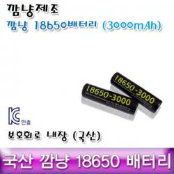 깜냥 18650배터리 3000mAh 삼성SDI셀 사용 18650 18650배터리 18650충전지 깜냥18650, 3000mAh-삼성셀, 1개