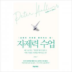 자제력 수업 - 피터 홀린스, 단일상품