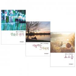 [팬시메모지/현대음악]김문기 huhu 기타 연주곡집1-3권세트 (전3권/광화문연가+요즈음+사랑하는 그대에게)