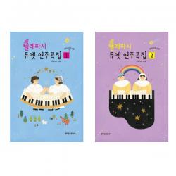 [현대음악]텔레파시 듀엣 연주곡집 1-2권세트 (전2권)