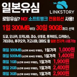SOFTBANK 일본 소프트뱅크 전용회선 유심 1일 300MB부터 30일 90GB까지 선택가능 당일주문 당일공항수령가능, B 일본소프트뱅크 매일 500MB무제한 19일+김포공항수령, 1개