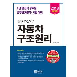 오세인의 자동차 구조원리(2018):9급 운전직 공무원 군무원(차량직) 시험 대비, 성안당