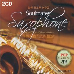 2CD 황현 색소폰 연주곡-감상곡 명상 경음악 트로트 누이 무조건 애가타 개똥벌레 미스고 님의향기 거짓말