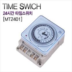 국내산 24시간 타이머 MT2401 4P 1로 타임스위치 간판타이머 /신메트로전기, 1