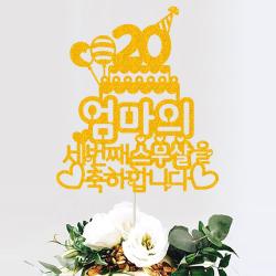 애니데이파티 (세번째스무살-네임) 환갑토퍼 칠순토퍼 생신토퍼 퇴임토퍼 케이크토퍼 주문제작, 02-골드