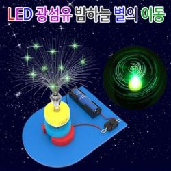 LED 광섬유 밤하늘 별의 이동 5인용, 1