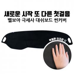 씽 차원이 다른 터치감 벨보아 극세사 프리미엄 대시보드커버, 2018 올뉴투싼 페이스리프트 (센터스피커 유)_114번, 현대자동차