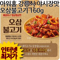 아워홈 야시장맛 오삼불고기 160g, 1개